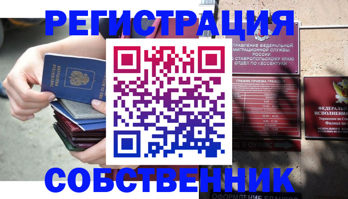 временная регистрация собственник в Надыме